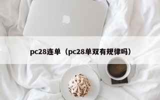 pc28连单（pc28单双有规律吗）