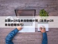 北京pc28压单双稳赚计划（北京pc28单双稳赚技巧）