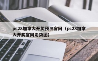 pc28加拿大开奖预测官网（pc28加拿大开奖官网走势图）