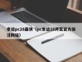 幸运pc28最快（pc幸运28开奖官方投注网站）