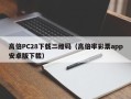 高倍PC28下载二维码（高倍率彩票app安卓版下载）