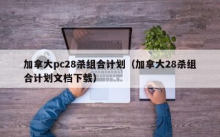 加拿大pc28杀组合计划（加拿大28杀组合计划文档下载）