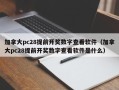 加拿大pc28提前开奖数字查看软件（加拿大pc28提前开奖数字查看软件是什么）