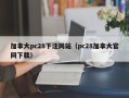 加拿大pc28下注网站（pc28加拿大官网下载）