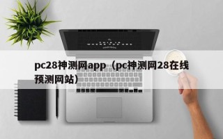 pc28神测网app（pc神测网28在线预测网站）