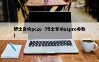 博士音响pc28（博士音响s1pro参数）