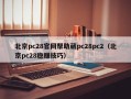 北京pc28官网帮助葳pc28pc2（北京pc28稳赚技巧）