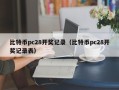 比特币pc28开奖记录（比特币pc28开奖记录表）