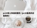 pc28有人知道结果吗（pc28是真的还是假的）