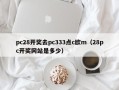 pc28开奖去pc333点c欧m（28pc开奖网站是多少）