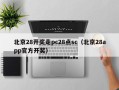 北京28开奖走pc28点sc（北京28app官方开奖）