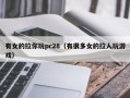 有女的拉你玩pc28（有很多女的拉人玩游戏）