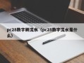 pc28数字刷流水（pc28数字流水是什么）