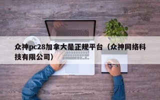 众神pc28加拿大是正规平台（众神网络科技有限公司）