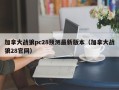 加拿大战狼pc28预测最新版本（加拿大战狼28官网）