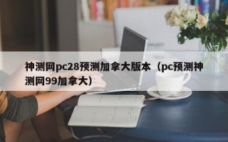 神测网pc28预测加拿大版本（pc预测神测网99加拿大）