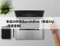 幸运28开奖在pc28点tm（幸运28pc开奖官网）