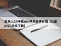 北京pc28手机app预测软件计划（北京pc28手机下载）