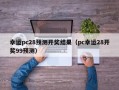 幸运pc28预测开奖结果（pc幸运28开奖99预测）