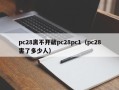 pc28离不开葳pc28pc1（pc28害了多少人）