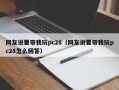 网友说要带我玩pc28（网友说要带我玩pc28怎么回答）