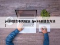 pc28组合不死玩法（pc28杀组合方法）