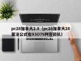 pc28加拿大2.8（pc28加拿大28算法公式右93O79判官团队）