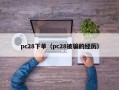 pc28下单（pc28被骗的经历）