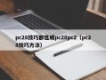 pc28技巧都选威pc28pc2（pc28技巧方法）