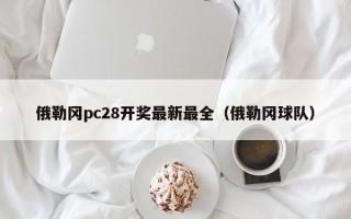 俄勒冈pc28开奖最新最全（俄勒冈球队）