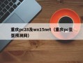 重庆pc28及wx15net（重庆pc蛋蛋预测网）