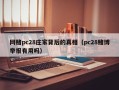 网赌pc28庄家背后的真相（pc28赌博举报有用吗）