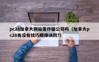 pc28加拿大网站是诈骗公司吗（加拿大pc28有没有技巧规律诀窍?）