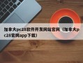 加拿大pc28软件开发网站官网（加拿大pc28官网app下载）