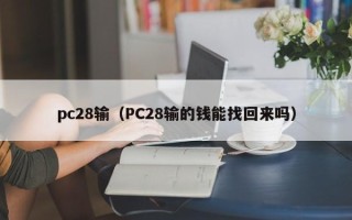 pc28输（PC28输的钱能找回来吗）