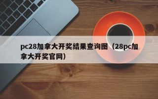 pc28加拿大开奖结果查询图（28pc加拿大开奖官网）