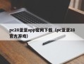 pc28蛋蛋app官网下载（pc蛋蛋28官方游戏）