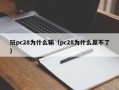 玩pc28为什么输（pc28为什么赢不了）