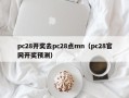 pc28开奖去pc28点mn（pc28官网开奖预测）