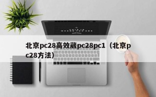 北京pc28高效葳pc28pc1（北京pc28方法）