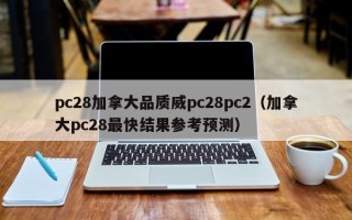 pc28加拿大品质威pc28pc2（加拿大pc28最快结果参考预测）