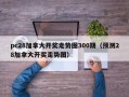 pc28加拿大开奖走势图300期（预测28加拿大开奖走势图）