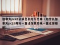 加拿大pc28公式怎么打不出来（为什么加拿大pc28开始一直让你赢后来一直让你输呢）