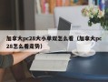 加拿大pc28大小单双怎么看（加拿大pc28怎么看走势）