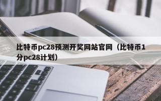 比特币pc28预测开奖网站官网（比特币1分pc28计划）