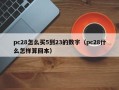 pc28怎么买5到23的数字（pc28什么怎样算回本）