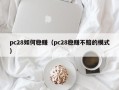 pc28如何稳赚（pc28稳赚不赔的模式）