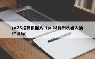 pc28结算机器人（pc28算账机器人插件源码）