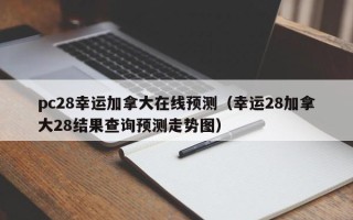 pc28幸运加拿大在线预测（幸运28加拿大28结果查询预测走势图）