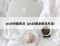 pc28分配投注（pc28组合投注方法）